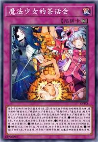 魔法少女的茶话会
