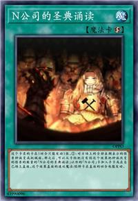 N公司的圣典诵读