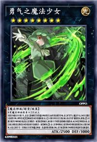 勇气之魔法少女