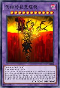 倒错的轻蔑螺旋