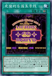 欢愉的乐园五号线