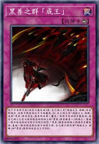 黑兽之群 「成王」