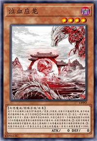 泣血应龙