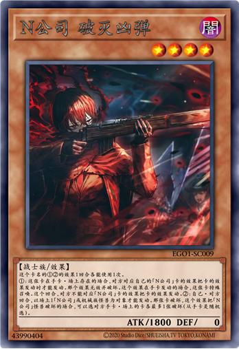 N公司 破灭凶弹