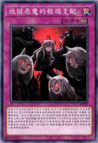 地狱恶魔的极端支配