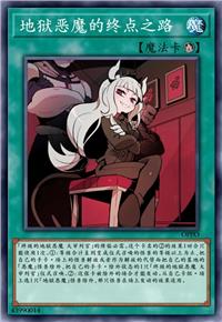 地狱恶魔的终点之路