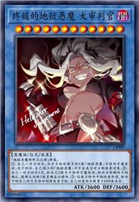 终级的地狱恶魔 大审判官