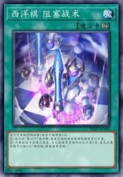 西洋棋阻塞战术