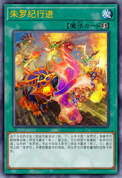朱罗纪行进