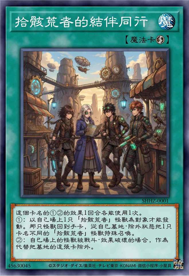 拾骸荒者的结伴同行