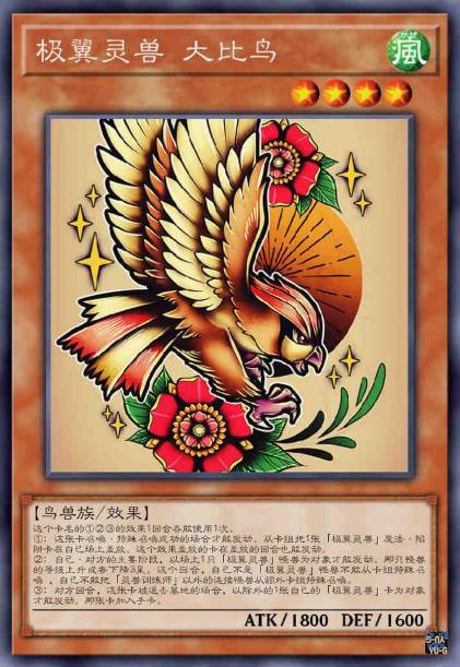 极翼灵兽 大比鸟