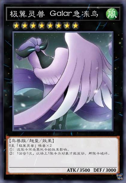 极翼灵兽 Galar急冻鸟