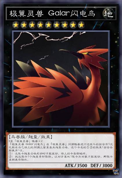 极翼灵兽 Galar闪电鸟