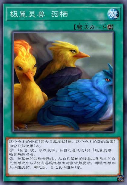 极翼灵兽 羽栖