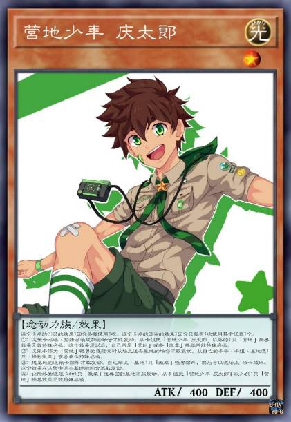 营地少年 庆太郎