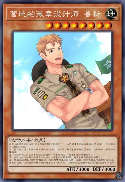 营地的徽章设计师 善祈