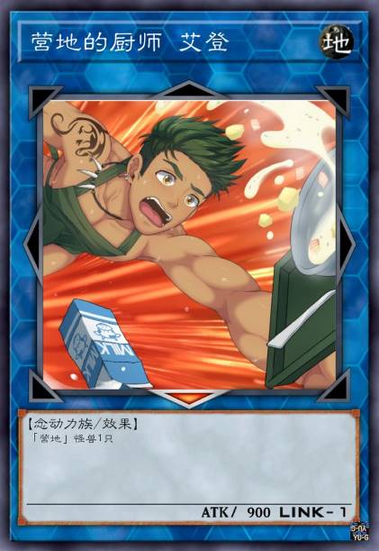 营地的厨师 艾登