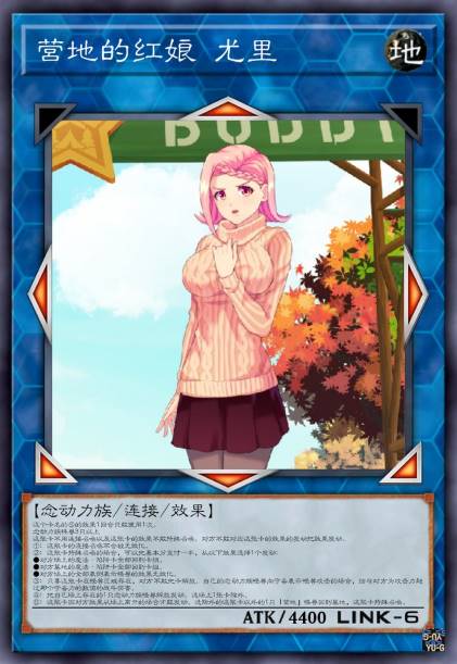 营地的红娘 尤里