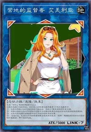 营地的监督者 艾美利亚