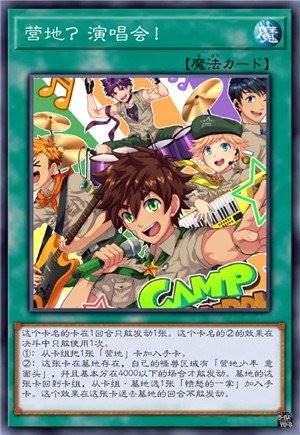 营地？演唱会！