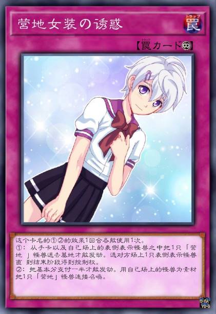 营地 女装的诱惑