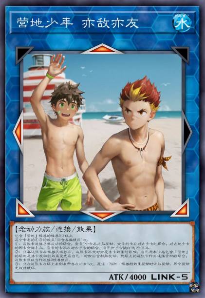 营地少年 亦敌亦友