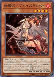 幽骑兵-烈焰燃灯