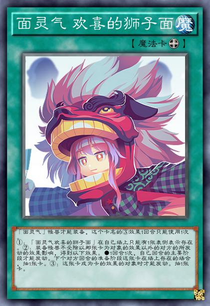 面灵气 欢喜的狮子面