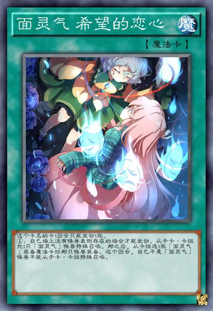 面灵气 希望的恋心