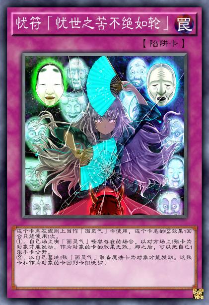 忧符「忧世之苦不绝如轮」