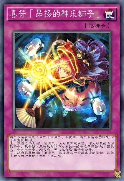 喜符「昂扬的神乐狮子」