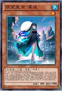 朔望龙女 濯波