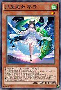 朔望龙女 攀云