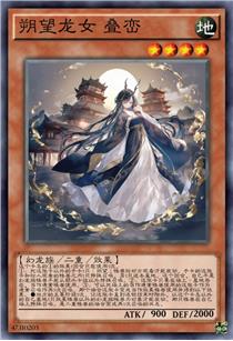 朔望龙女 叠峦