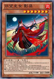 朔望龙女 影昼