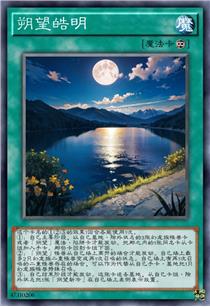 朔望皓明