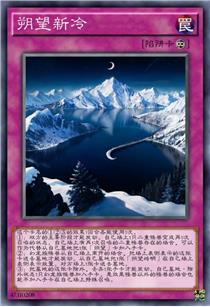 朔望新冷