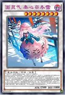 面灵气 秦心※冬雪