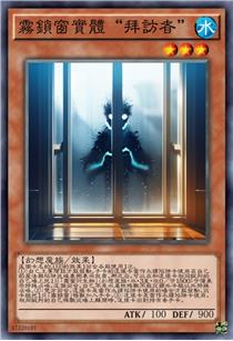 雾锁窗实体“拜访者”