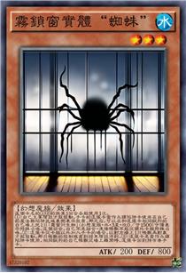 雾锁窗实体“蜘蛛”