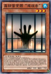 雾锁窗实体“触碰者”