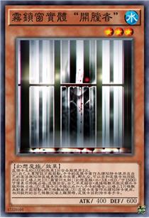 雾锁窗实体“开膛者”
