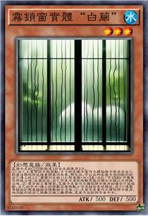 雾锁窗实体“白茧”