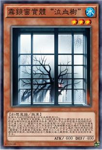 雾锁窗实体“泣血树”