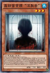 雾锁窗实体“深默者”