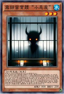 雾锁窗实体“小恶魔”