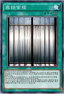 雾锁窗棂