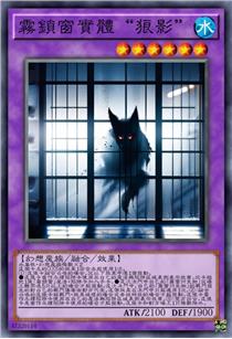 雾锁窗实体“狼影”