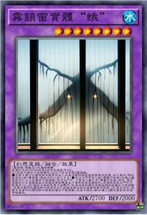 雾锁窗实体“蛾”