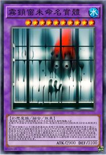 雾锁窗未命名实体